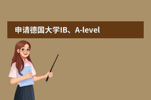 申请德国大学IB、A-level、AP那种国际课程更有优势吗？