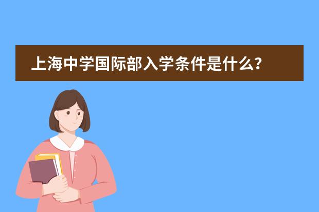 上海中学国际部入学条件是什么?