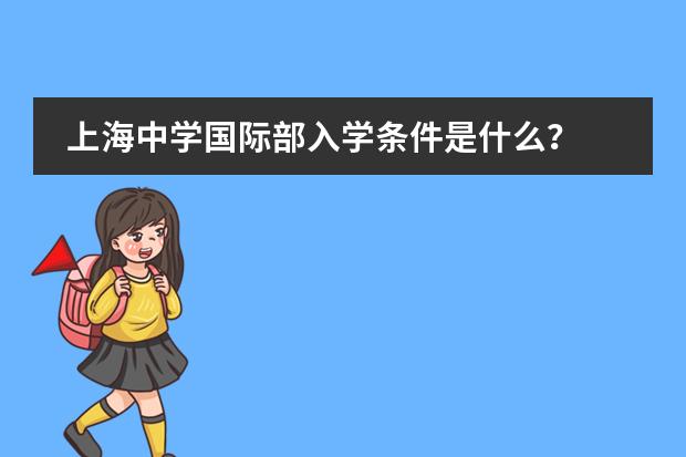 上海中学国际部入学条件是什么?