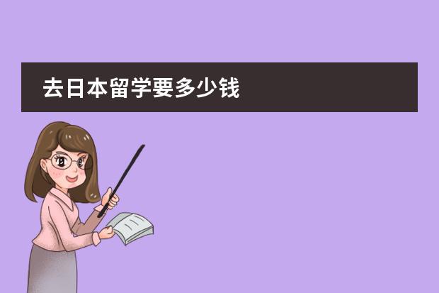 去日本留学要多少钱