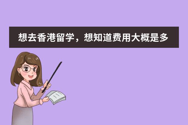 想去香港留学,想知道费用大概是多少?