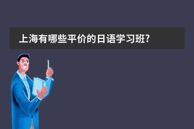 上海有哪些平价的日语学习班?