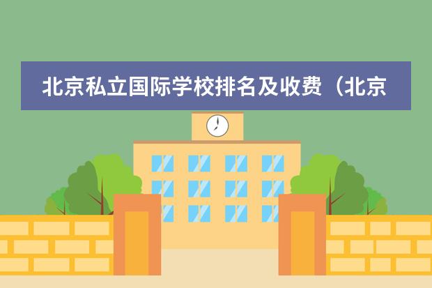 北京私立国际学校排名及收费（北京哈罗国际学校）
