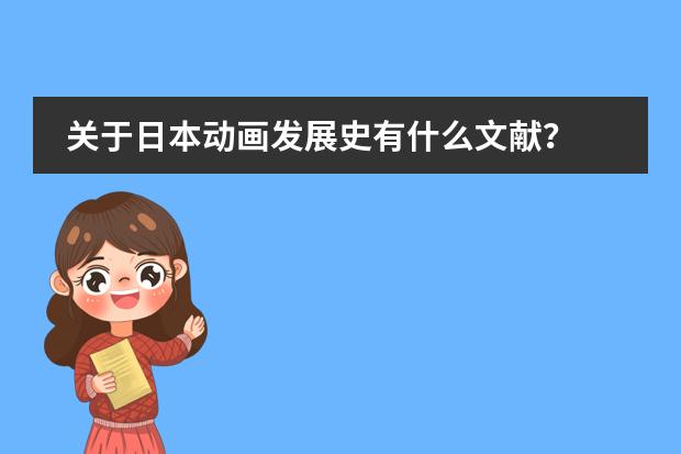 关于日本动画发展史有什么文献?