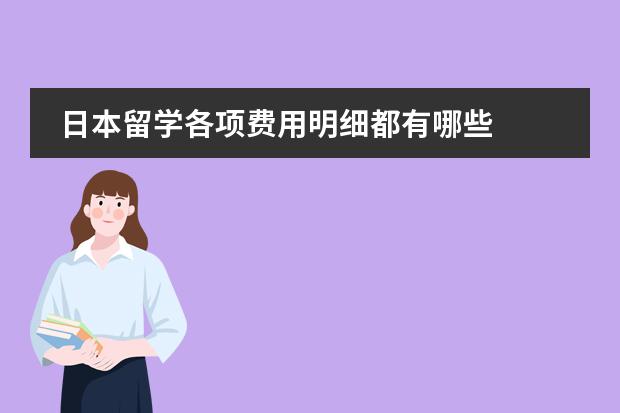日本留学各项费用明细都有哪些
