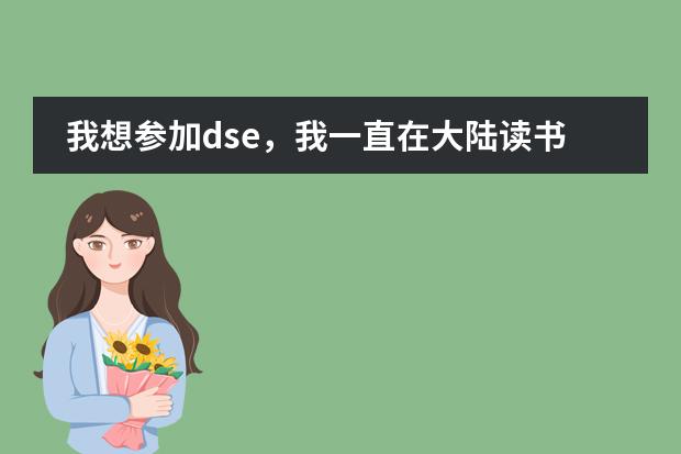我想参加dse，我一直在大陆读书，打算高一回香港读，想问一下会有学校收吗？学习会跟得上吗？通识会跟