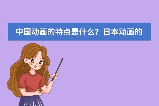 中国动画的特点是什么?日本动画的特点是什么?