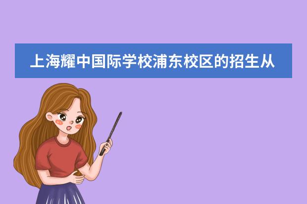 上海耀中国际学校浦东校区的招生从什么时候开始？要做哪些准备？