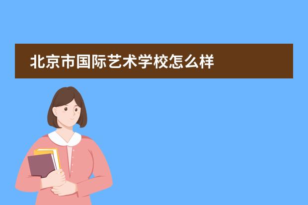 北京市国际艺术学校怎么样