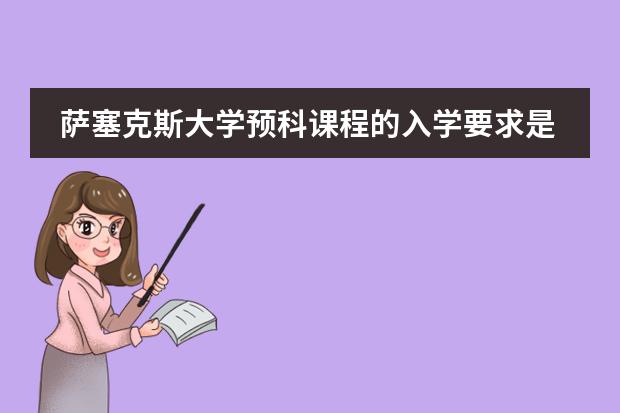 萨塞克斯大学预科课程的入学要求是什么?