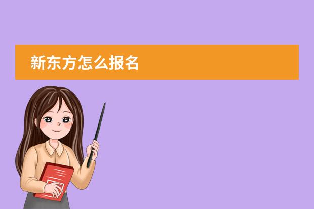 新东方怎么报名
