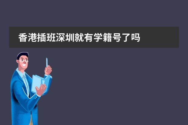 香港插班深圳就有学籍号了吗
