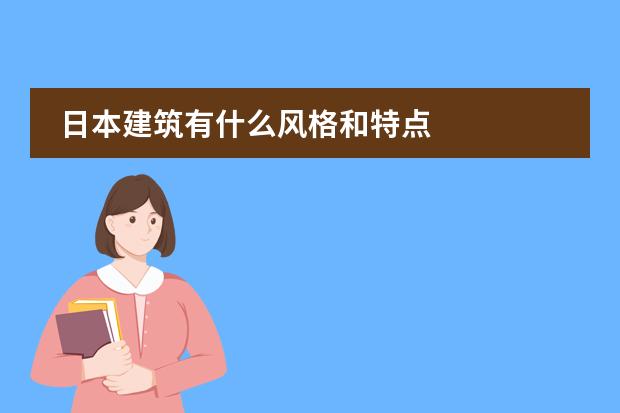 日本建筑有什么风格和特点