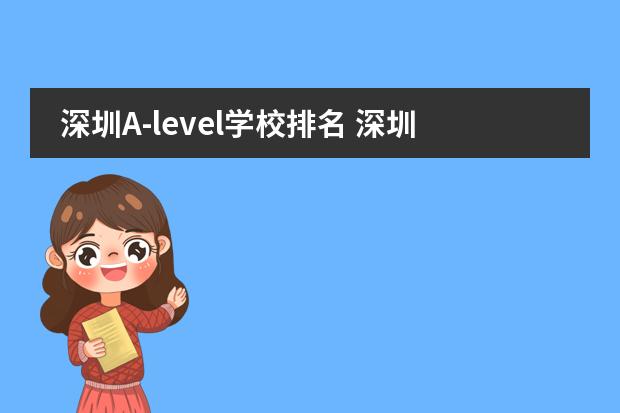 深圳A-level学校排名 深圳国际学校排名前十