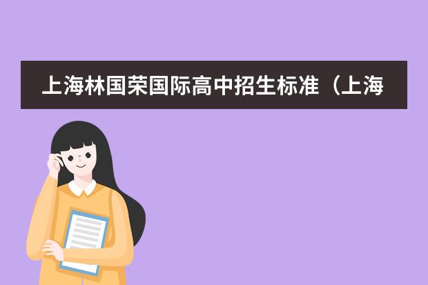 上海林国荣国际高中招生标准（上海中学国际部入学条件）