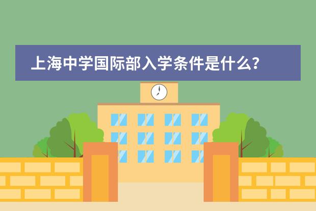 上海中学国际部入学条件是什么？