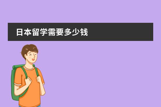 日本留学需要多少钱