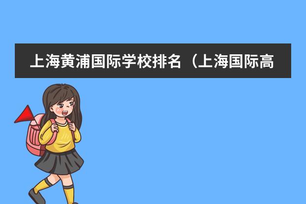 上海黄浦国际学校排名(上海国际高中alevel排名)
