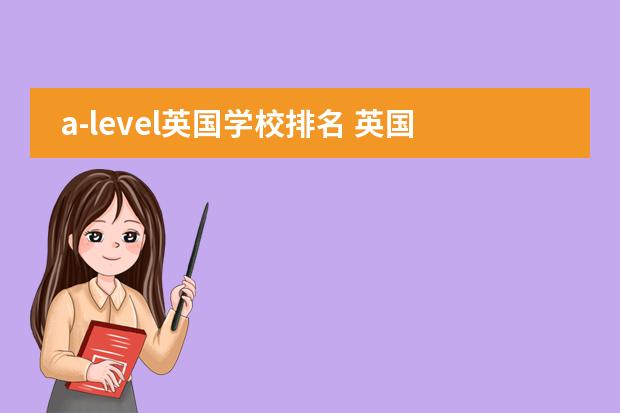 a-level英国学校排名 英国高中留学学校排名