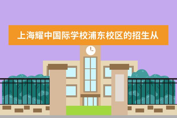 上海耀中国际学校浦东校区的招生从什么时候开始？要做哪些准备？