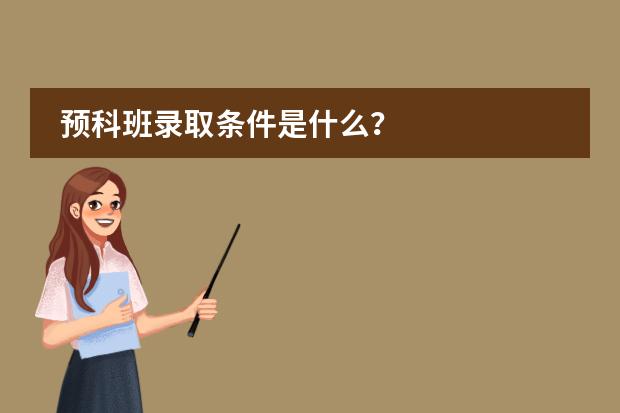 预科班录取条件是什么？
