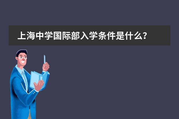 上海中学国际部入学条件是什么?