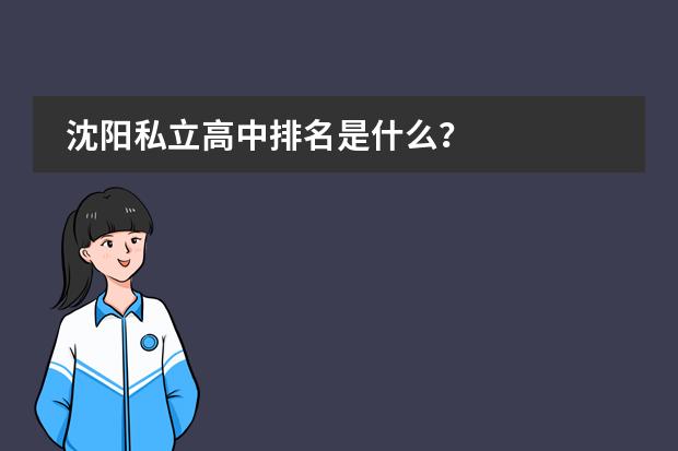 沈阳私立高中排名是什么?