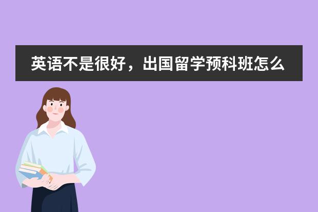 英语不是很好,出国留学预科班怎么样?