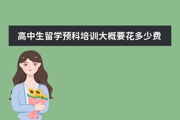 高中生留学预科培训大概要花多少费用？