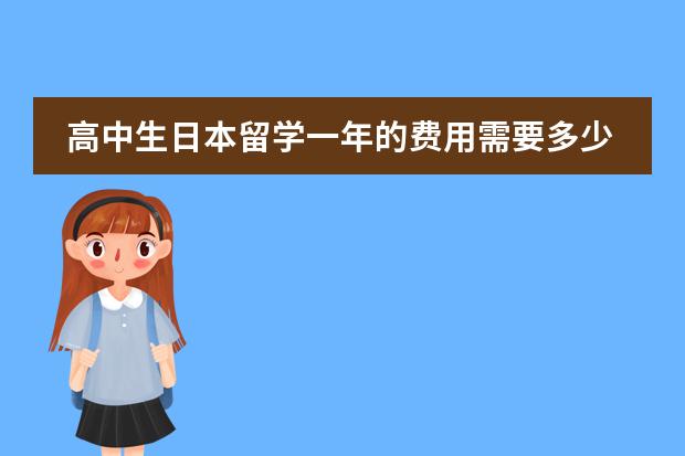 高中生日本留学一年的费用需要多少?