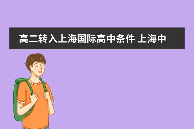 高二转入上海国际高中条件 上海中学国际部入学条件