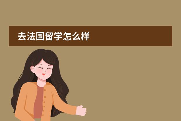 去法国留学怎么样