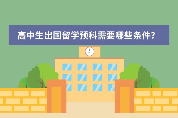 高中生出国留学预科需要哪些条件?费用多少?