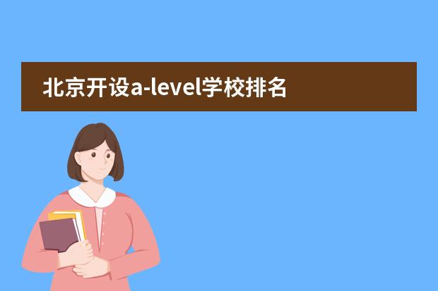 北京开设a-level学校排名 北京国际学校排名