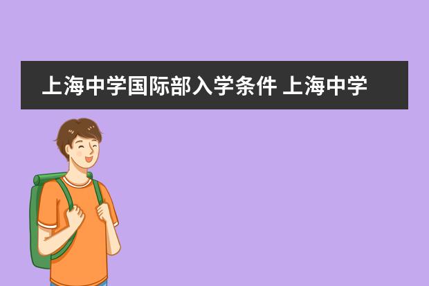 上海中学国际部入学条件 上海中学国际部入学条件