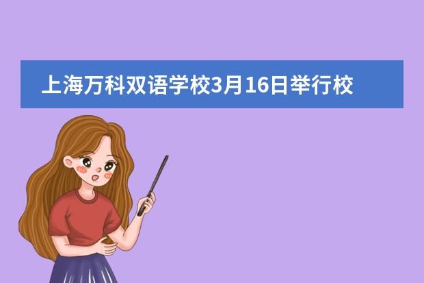 上海万科双语学校3月16日举行校园开放日活动