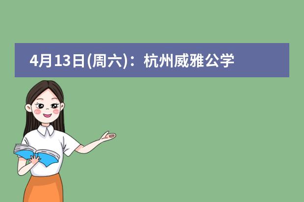 4月13日(周六)：杭州威雅公学小学、中学部开放日