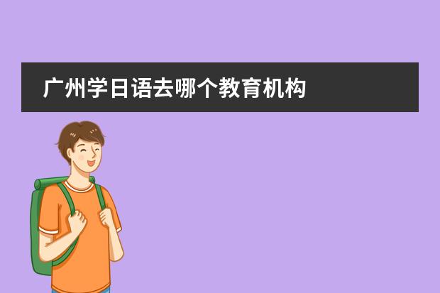 广州学日语去哪个教育机构