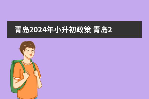 青岛2024年小升初政策 青岛2023年小升初最新政策