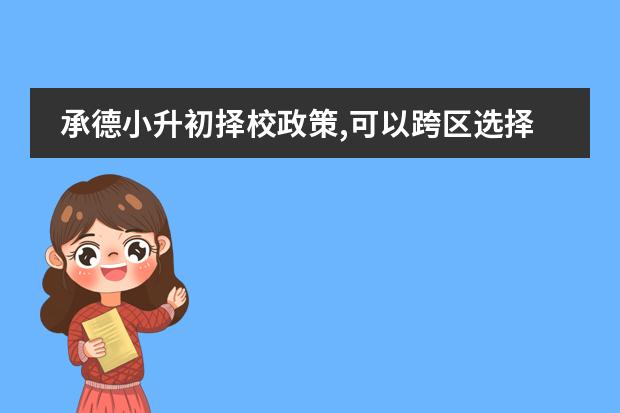 承德小升初择校政策,可以跨区选择学校吗