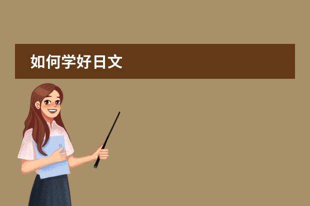 如何学好日文