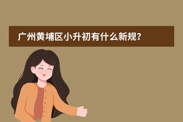 广州黄埔区小升初有什么新规？