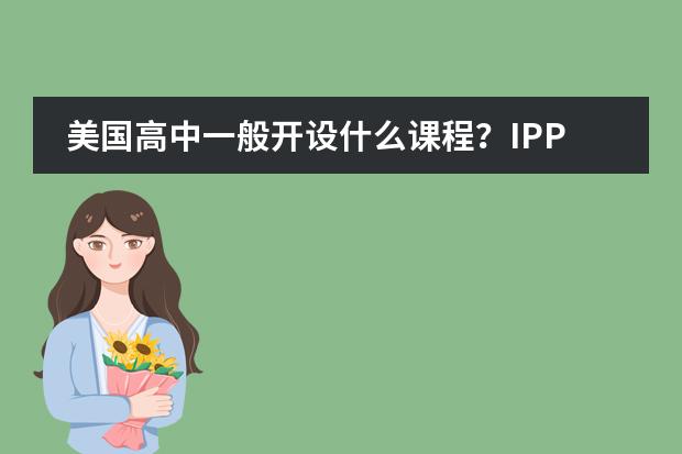 美国高中一般开设什么课程?IPP国际直通车项目中美双文凭课程如何设置?