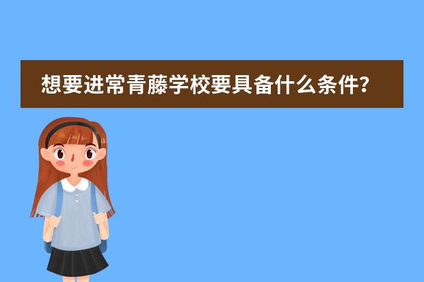 想要进常青藤学校要具备什么条件？（PS我是高中生，在美国读了1年高中了）