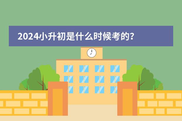 2024小升初是什么时候考的?