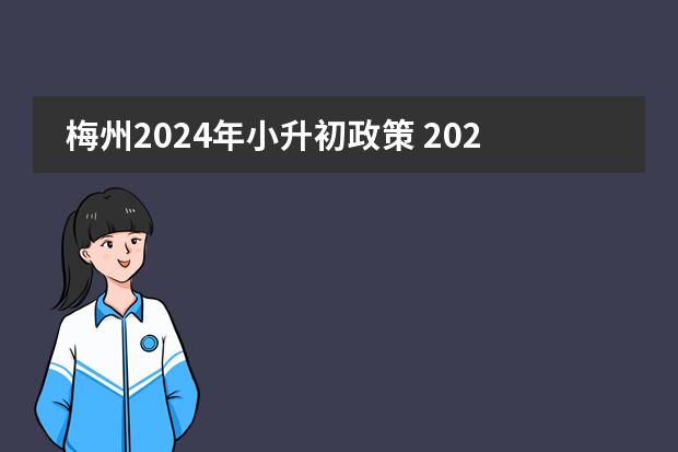 梅州2024年小升初政策 2023年小升初新政策是怎样的?