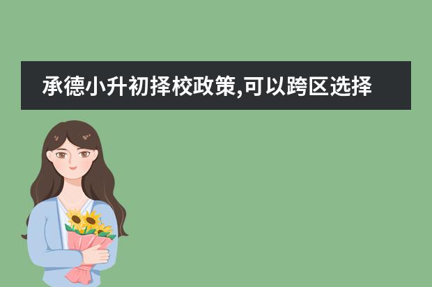 承德小升初择校政策,可以跨区选择学校吗