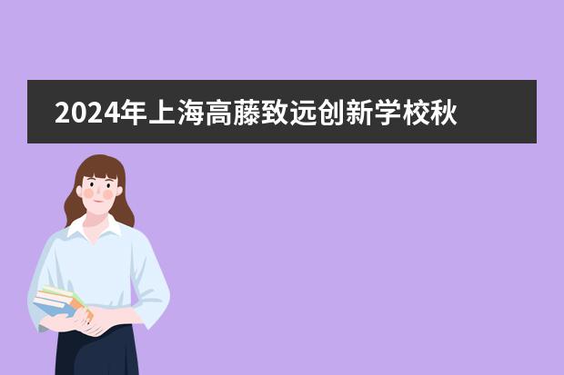 2024年上海高藤致远创新学校秋季招生简章
