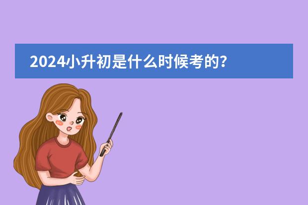 2024小升初是什么时候考的？