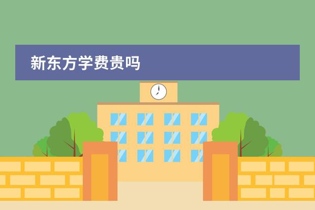 新东方学费贵吗